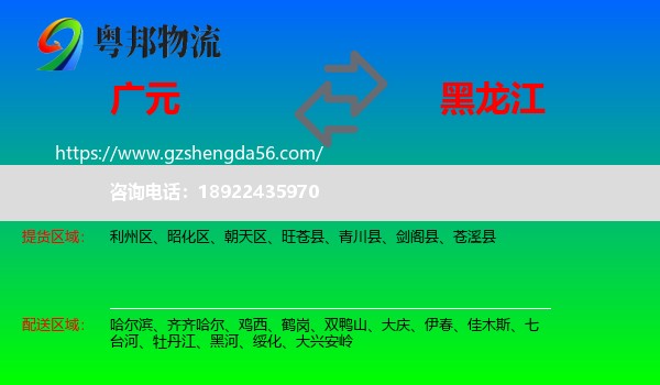 广元到黑龙江物流专线