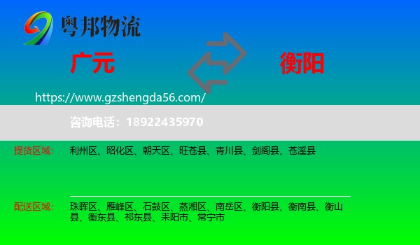 广元到衡阳物流专线