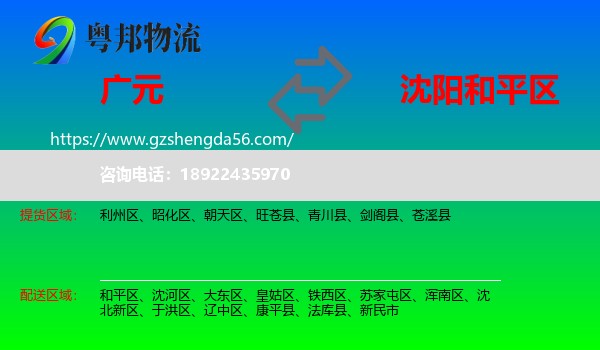 广元到和平区物流专线