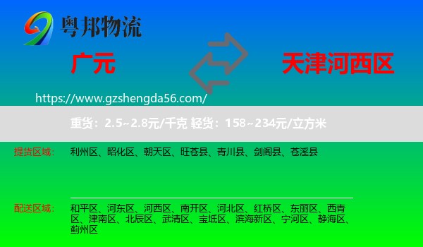 广元到河西区物流专线