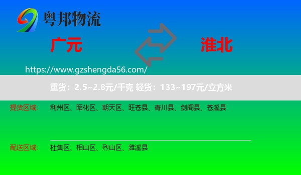 广元到淮北物流专线