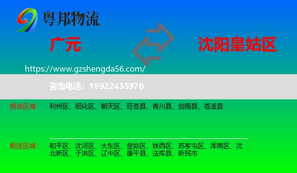 广元到皇姑区物流专线