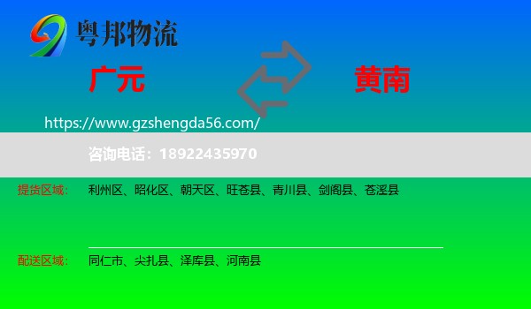 广元到黄南物流专线
