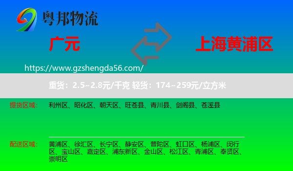 广元到黄浦区物流专线