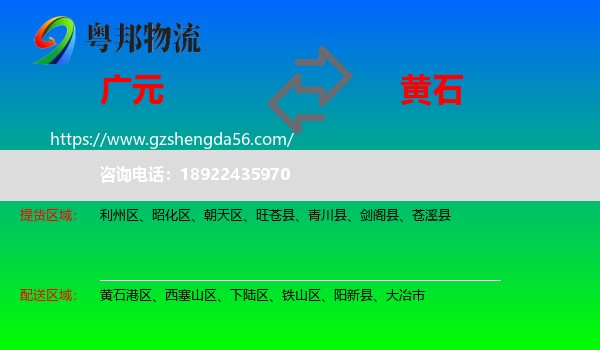 广元到黄石物流专线