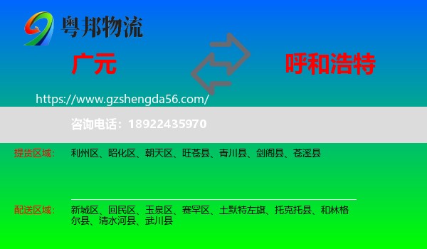 广元到呼和浩特专线