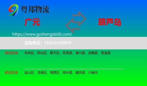 广元到葫芦岛物流专线