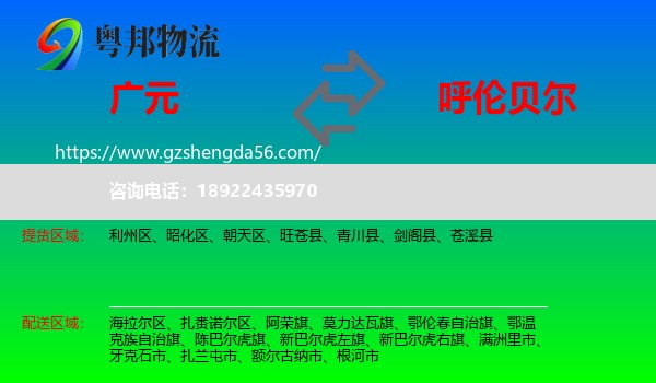 广元到呼伦贝尔物流专线