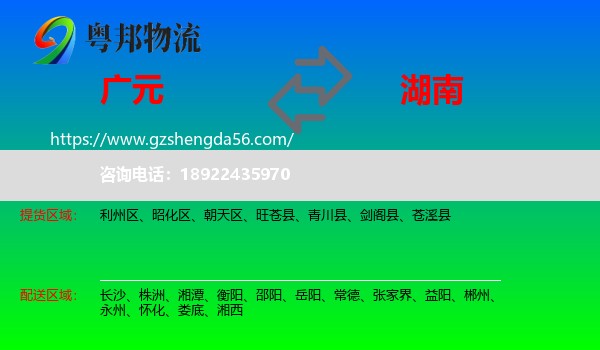 广元到湖南物流专线
