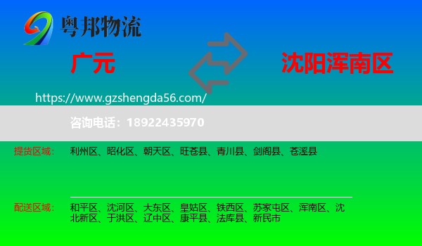 广元到浑南区物流专线