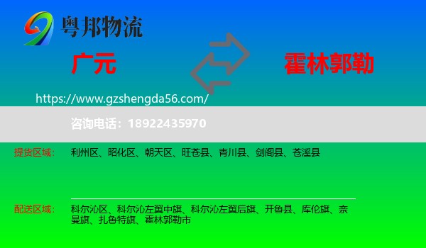 广元到霍林郭勒市物流专线