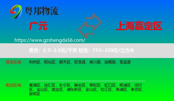 广元到嘉定区物流专线