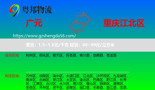 广元到江北区物流专线