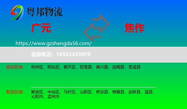 广元到焦作物流专线