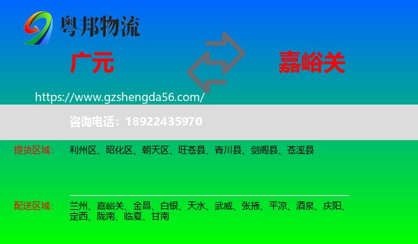 广元到嘉峪关物流专线