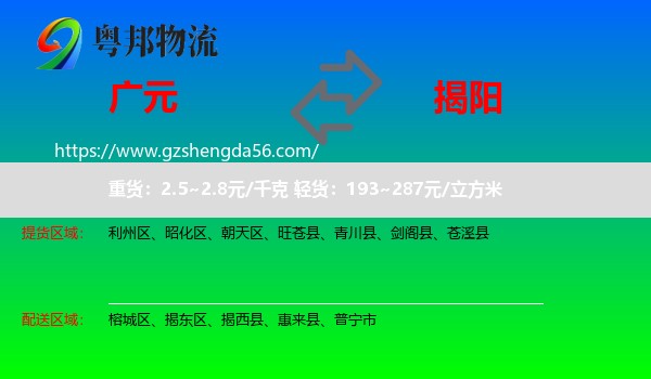 广元到揭阳物流专线