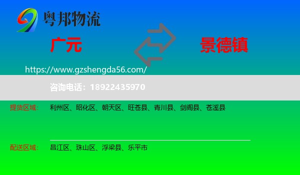 广元到景德镇物流专线
