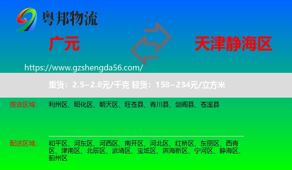 广元到静海区物流专线