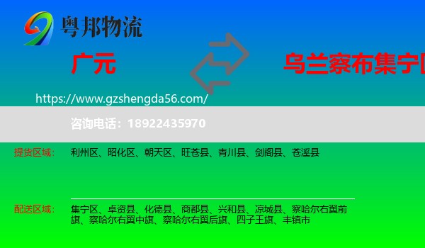 广元到集宁区物流专线