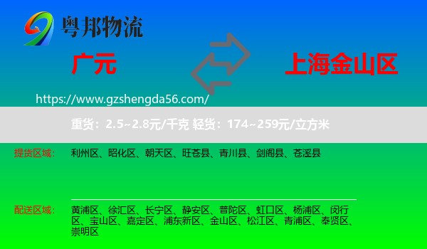 广元到金山区物流专线