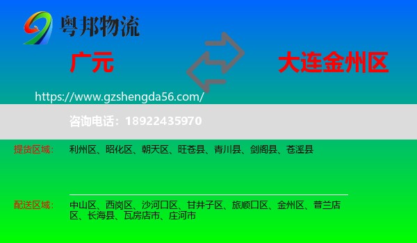 广元到金州区物流专线