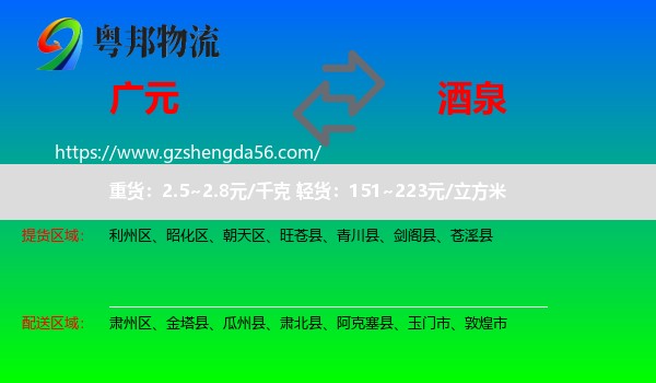 广元到酒泉物流专线
