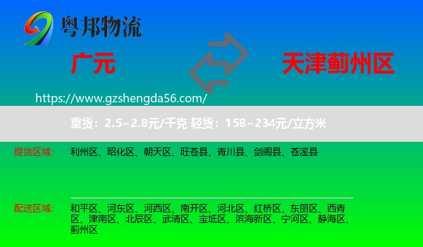 广元到蓟州区物流专线