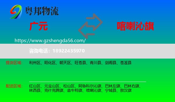广元到喀喇沁旗物流专线