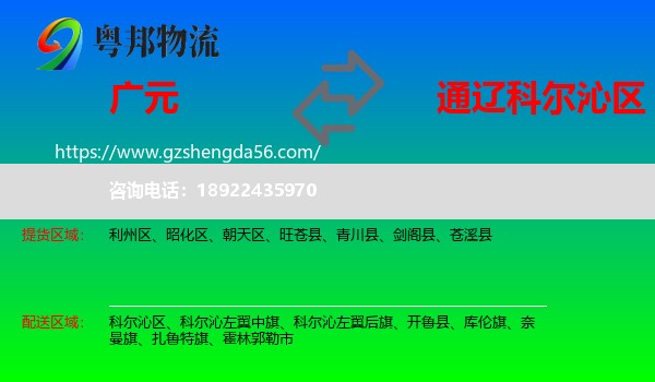 广元到科尔沁区物流专线