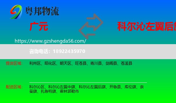 广元到科尔沁左翼后旗物流专线