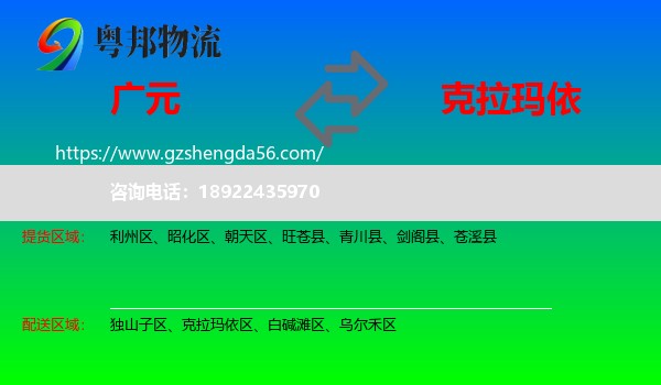 广元到克拉玛依物流专线