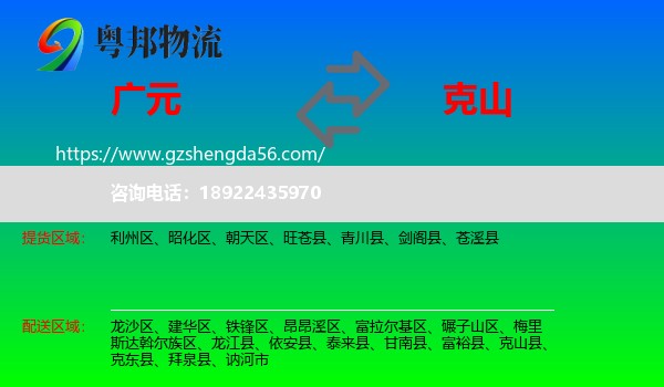 广元到克山县物流专线