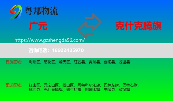 广元到克什克腾旗物流专线
