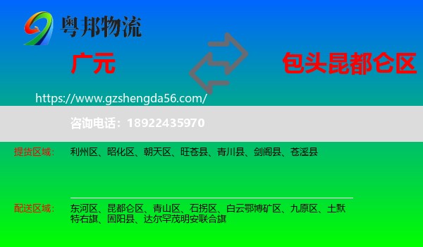 广元到昆都仑区物流专线