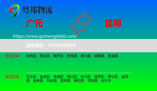 广元到昆明专线