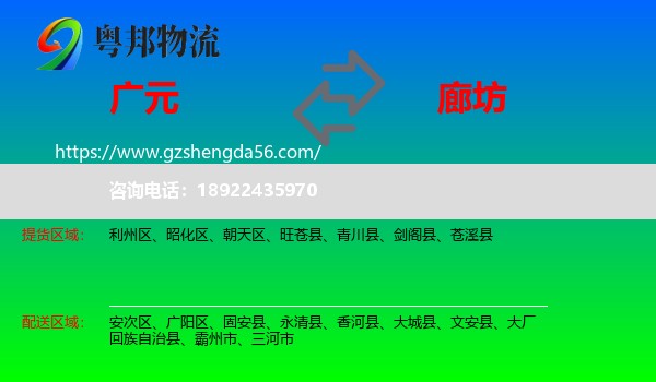 广元到廊坊物流专线