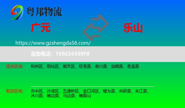 广元到乐山物流专线