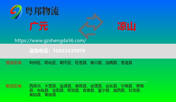 广元到凉山物流专线