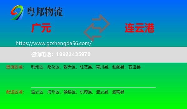 广元到连云港物流专线