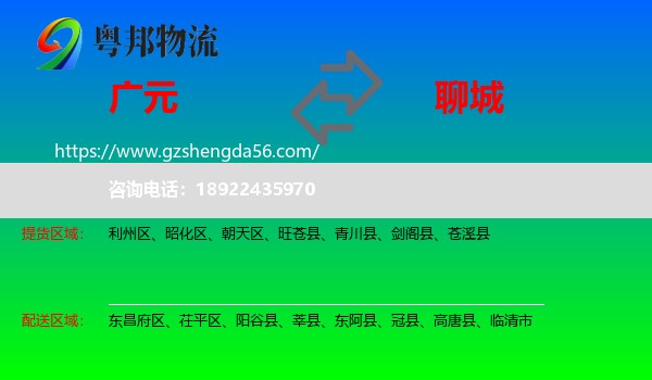 广元到聊城物流专线