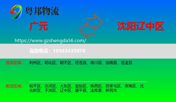 广元到辽中区物流专线