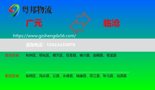广元到临沧物流专线
