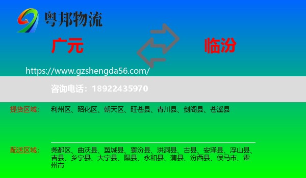 广元到临汾物流专线
