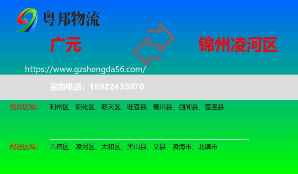 广元到凌河区物流专线