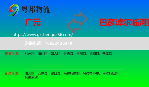 广元到临河区物流专线