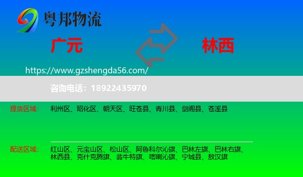 广元到林西县物流专线