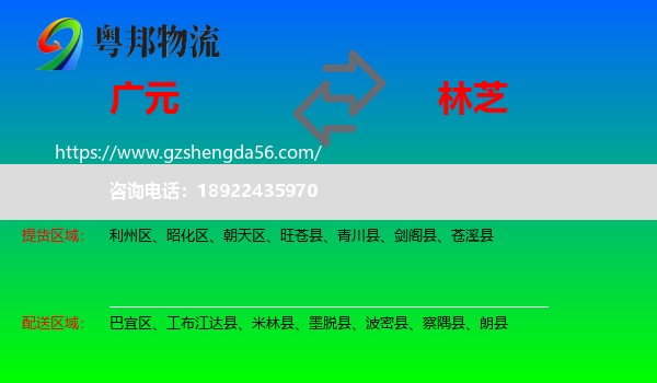广元到林芝物流专线