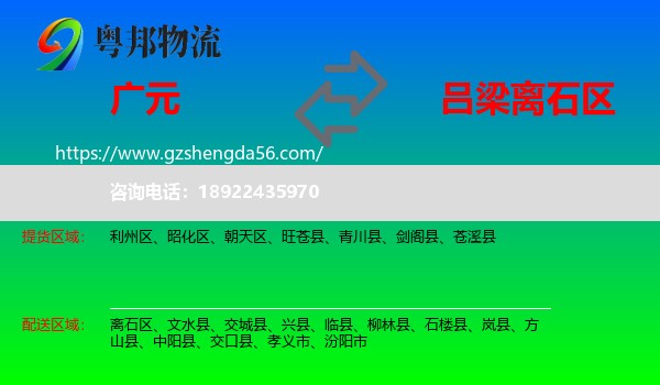 广元到离石区物流专线