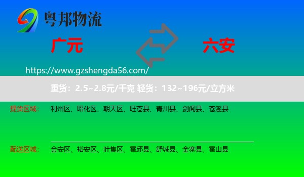 广元到六安物流专线