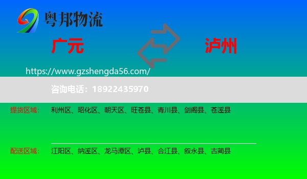 广元到泸州物流专线